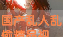 国产视频人人